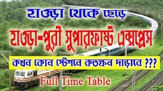 12837/Howrah Puri Superfast Express Full Time Table ||হাওড়া পুরী সুপারফাস্ট এক্সপ্রেসের যাবতীয় তথ্য