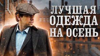 ЛУЧШАЯ ОДЕЖДА НА ОСЕНЬ: СОСТАВЛЯЕМ ОСЕННИЙ ГАРДЕРОБ. СТИЛЬ ДЛЯ МУЖЧИН!