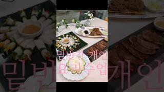잠실 주부 원데이클래스, 밑반찬 개인 요리교실로 가족들 한 끼 책임져요! 송파구 오금동 케이맘요리교실 010 7925 2236 #오금동쿠킹클래스 #방이동쿠킹클래스 #잠실요리수업