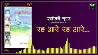 Rang aare Rang aare रङ आरे रङ आरे  |  Karna Gurung  | Gurung Song  | Audio jukebox