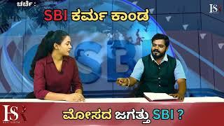 SBI Life Insurance Fraud Plans | ಜನರ ಮನಸ್ಸಿನ ಜೊತೆ ಆಟ ಆಡುತ್ತೆ SBI | Indian Scams In Kannada | News