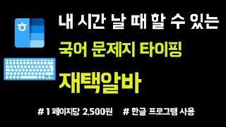 한글 문제지 타이핑 재택알바 I 한글프로그램 기능 사용 할 수 있으면 가능