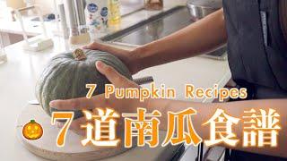 【7 Pumpkin Recipes】Japanese-Style Garlic Soy Sauce Stir-Fried Pumpkin/ Harvard Four-Vegetable Soup/