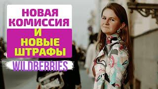 Дополнительная комиссия Вайлдберриз в период акции. Штрафы при продаже со своего склада.