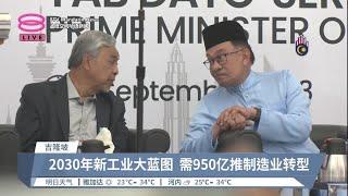 2030年新工业大蓝图  需950亿推制造业转型【2023.09.01 八度空间华语新闻】