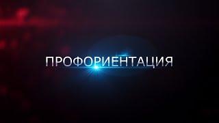 ПРОФОРИЕНТАЦИЯ