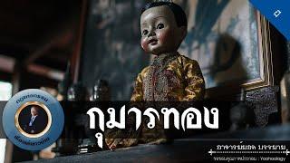 อาจารย์ยอด : กุมารทอง [ผี]