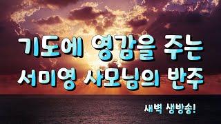 새벽 기도 생방송.. 서미영 사모님의 반주 메들리 (최고음질)