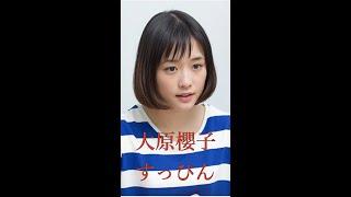 大原櫻子のすっぴん | #大原櫻子#城田優 #shorts