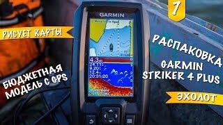 Эхолот Garmin Striker 4 Plus Unboxing