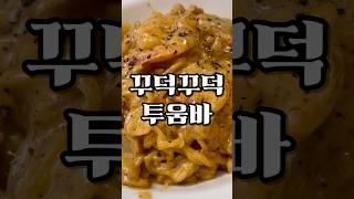 나도 이탈리안 쉐프!- 꾸덕 투움바!- 신신신 #cooking  #투움바