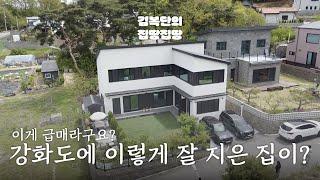 급매 | 디테일 끝판왕 이케아 쇼룸 그자체, 전원주택 | 강화읍 대산리 | 김복단의 집땅집땅 | 매물번호 16171 | 강화도부동산