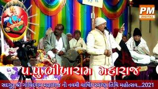 Bhikharam Maharaj  (Veda)  Satsang Program 2021 || "9" મી " વાર્ષિક સ્મરણ તિથિ સાણોદા  ગોવિંદરામબાપુ