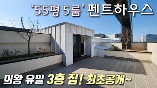 [의왕복층아파트] 1호선 + GTX C 예정지 의왕역 초역세권! 55평형 5룸, 3개층을 사용하는 복복층아파트! 막힘없는거실 + 테라스가 3개 있는 의왕합법복층 [이음주택2522]