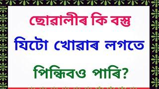 অসমীয়া সাঁথৰ । Assamese Hathor। Assamese Riddles and Puzzles । Assamese Xathor । Part 328