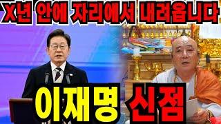 긴급점사대통령 이재명 운세를 보니..X년 안에 못버티고 내려온다! 폭탄 발언! 앞으로의 미래는? / 신점으로 보는 이재명 사주풀이