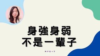 身強身弱，不是一輩子 | 命理知識 (CC 繁/簡字幕)