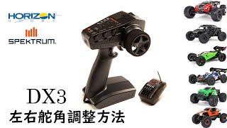 #ホライゾンホビー＃Spektrum - SPM2340＃DX3プロボ左右舵角調整/ステアリング切れ角の調整方法