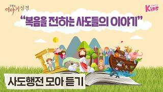 [모아듣기] 복음을 전하는 사도들의 이야기 | 어린이를 위한 이야기로 듣는 성경 | 두란노 이야기성경