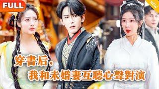 [Multi SUB] 《穿书后，我和未婚妻互听心声对演》（全集）小伙因吐槽意外被穿越到短剧世界，开局要被能听到他心声的重生未婚妻设计而小命不保，他直接靠一招逆袭！#MiniDrama #精彩大陆短剧