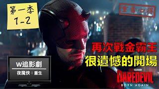 W追影劇_夜魔俠：重生(Daredevil: Born Again)_重雷心得