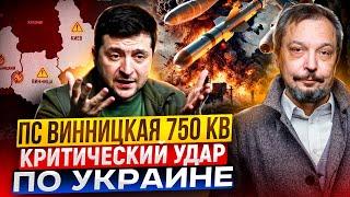 ПС Винницкая 750 кВ: КРИТИЧЕСКИЙ Удар по Энергетике Украины