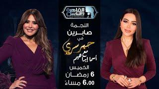 حبر سري مع أسما ابراهيم| لقاء مع النجمة صابرين | 6 رمضان 2025