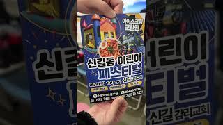 신길교회 어린이페스타 #어린이 #감리교회 #신풍역 #파티 #페스티 #축제 #신난다