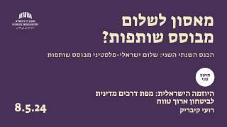 היוזמה הישראלית: מפת דרכים מדינית לביטחון ארוך טווח | רועי קיבריק