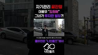 대배우 김희애님의 압구정 빌딩 파헤치기 - 나인홈즈 #강남부동산 #강남부동산 #인테리어 #강남원룸 #인테리어 #강남원룸 #강남분양 #강남분양 #맛집 #강남투룸 #맛집 #강남투룸