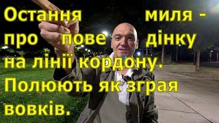 Остання миля - про поведінку на лінії кордону. Полюють як зграя вовків.