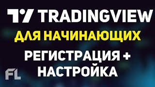 TRADINGVIEW (ТРЕЙДИНГВЬЮ) - ОБУЧЕНИЕ КАК ПОЛЬЗОВАТЬСЯ ДЛЯ НАЧИНАЮЩИХ РЕГИСТРАЦИЯ И НАСТРОЙКА