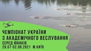 Чемпіонат України з Академічного веслування серед юнаків Київ 2021