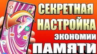 Секретная настройка Android которая спасёт память вашего телефона