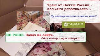 ИВ РОШЕ . Заказа на  сайте . Треш от Почты России