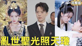 窮小子租了個倉庫放貨物，沒想到卻意外聯通了一千年前的女帝，用食物換古董，小夥一夜暴富成首富，還收穫絕美女帝當老婆，走上人生巔峰！【亂世聖光照天瓊】【全集】#爽文 #短劇 #逆襲 #反轉 #都市