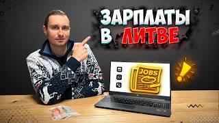 Жизнь в Литве! Какие Зарплаты и Расходы на жизнь в Литве? Реальние вакансии и поиск Работы!