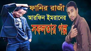 আরফিন ইমরানের ইউটিউব থেকে ইনকাম কত ? Arfin Imran lifestyle | Arfin imran funny video | SPN SOHAG