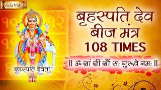 Powerful Brihaspati (Jupiter) Beej Mantra 108 Times | बृहस्पति बीज मंत्र Navgraha Beej Vedic Mantra