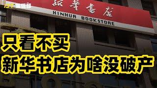 顾客只看不买，新华书店为啥没破产？【有数研究所】