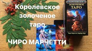 Королевское золоченое таро. Обзор колоды Чиро Марчетти и Барбары Мур. #MutaborYou #GuttaMuta