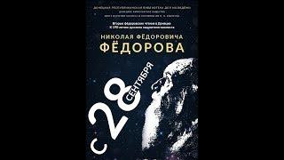 Анастасия Гачева. ""Философия общего дела" Н.Ф. Федорова и пути современного мира"