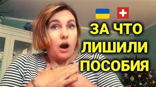 6 причин лишиться пособия в Швейцарии | беженцы из Украины