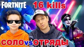 Соло против Отрядов в Фортнайт Solo vs Squads Fortnite Артур