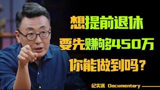 想提前退休，要先赚够450万 ？你能做到吗？实现财务自由的第一步，是控制欲望！#圆桌派 #许子东 #马家辉 #梁文道 #锵锵行天下 #观复嘟嘟 #马未都 #白岩松