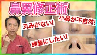 鼻翼縮小術で失敗！？小鼻を小さく、形成外科医が綺麗に修正します！鼻翼修正術・美容整形