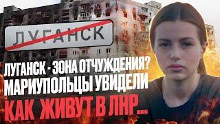 ЛУГАНСК - ЗОНА ОТЧУЖДЕНИЯ? МАРИУПОЛЬЦЫ УВИДЕЛИ КАК ЖИВУТ В ЛНР...