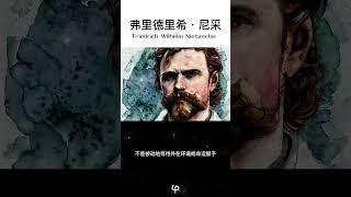 活著的意義，不在於被動地等待生活的意義，而在於給予生活意義。1844 弗里德里希·尼采 ( Friedrich Wilhelm Nietzsche )