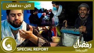 #HamayonAfghan Eftari Special Report / گزارش ویژۀ افطاری همایون افغان از ده افغانان کابل