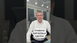 Правила биржевых сделок.
